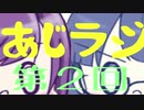 あじらじ  第2回