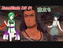 【東北ずん子】15分で旅立ち【XenobladeDE part1】