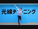 【ちゅり】光線チューニング【踊ってみた】