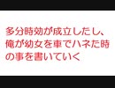 【2ch】多分時効が成立したし、俺が幼女を車でハネた時の事を書いていく
