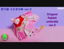 【折り紙】うさぎの傘 ver.2