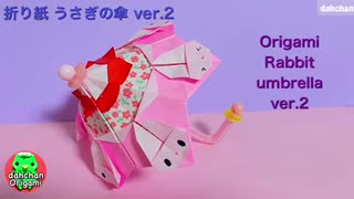 【折り紙】うさぎの傘 ver.2