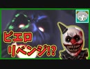【ダークディセプション】バグで出来なかった"ピエロ"2ステージ目リベンジ『Dark Deception』