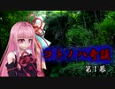 コトノハ奇談　第一幕
