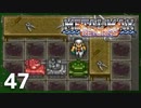 【実況】 戦車でＧＯＧＯ！！【メタルマックスリターンズ】　その47