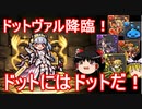【パズドラ】 ドットパでドット・ヴァルキリー降臨！