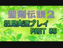 【聖剣伝説2】聖剣シリーズ売上最高の名作を初見でやる#5【実況】