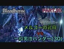 【ブラッドボーン】『メルゴーの乳母』vs 一般男性(30)。PART.20【Bloodborne】