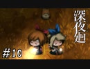 【深夜廻】ビビリを嘲笑う友人と実況プレイ part10