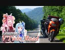 【ボイロ車載】V'Twin_Road北海道編Part.5「道行けば、晴れ間あり」