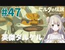 #47【ゼルダの伝説ブレスオブザワイルド】英傑ダルケルの血をひくもの【女性実況】