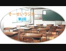 そーせいラジオ第２回（罰ゲームと学生さんに気をつけてほしい回）