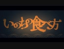 いのちの食べ方/Eve 歌ってみた - てるいぼすぃー