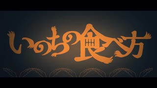 いのちの食べ方/Eve 歌ってみた - てるいぼすぃー