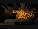 【はやとが弾いた】いのちの食べ方 - Eve【ベースで弾いてみた】