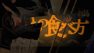【はやとが弾いた】いのちの食べ方 - Eve【ベースで弾いてみた】