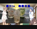 酒Vioの晩酌日記　1