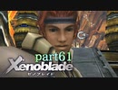 【xenoblade】未来を掴むため僕は剣を手に取った【実況】part61