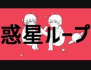 【水瀬桃瀬】惑星ループ【UTAUカバー】