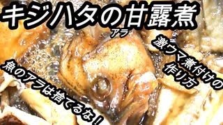 昨日釣ったキジハタのアラで煮つけを作ってみた