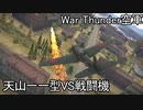 【War Thunder空軍】天山一一型VS戦闘機