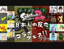 【反応コラボ】　スプラ２フェスマヨチームで塗りつぶしてみた！！part１【ニコ生】　※柚子ポン視点