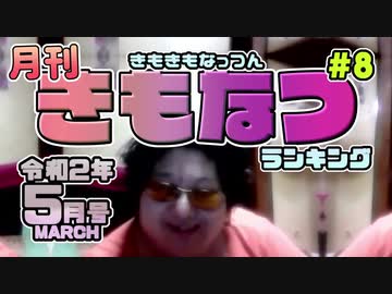 月刊きもなつランキング5月号