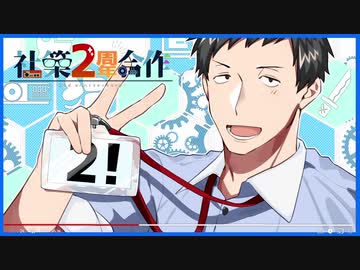 社築2周年合作