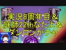【実況】実況8周年目＆庭師A22th＆ダンロンガチャ【第五人格】