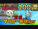 【ゆっくり実況】あつ森でマリオカート再現#13【あつまれどうぶつの森】