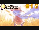 【コラボ実況】OneShotを2人で1度きりの実況プレイ part12