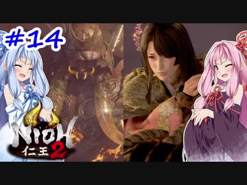 【仁王2】茜がKIられLL！ その14【VOICEROID実況】