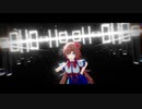 【MMD】ECHO【赤井はあと】
