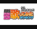 月刊ニコニコ歌ってみたランキング #61　2019年12月