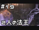【実況】ダークソウル3をやってみる。19日目
