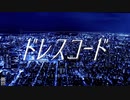 ドレスコード　-　歌ってみたXF