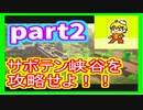 4人でマイクラダンジョンズやってみた　part2