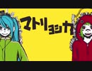 【歌ってみた毎日投稿】マトリョシカ【携帯編集】