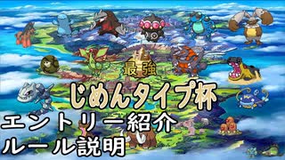 じめんタイプ杯＃０　ルール説明/エントリー説明【ポケモン剣盾】