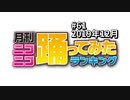 月刊ニコニコ踊ってみたランキング #61　2019年12月