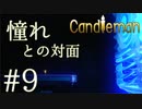 【実況】命の炎を燃やせ！キャンドルちゃんの冒険#9【Candleman】