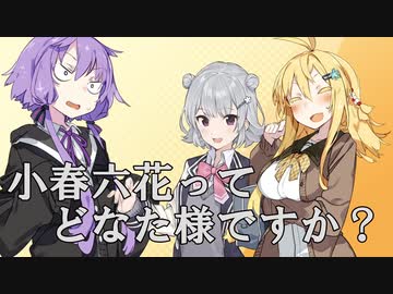 【VOICEROID劇場】小春六花ってどなた様ですか？