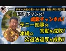 特別企画！HK却下マン、デニー知事の問題発言を切る！　ボギー大佐の言いたい放題　2020年05月30日　21時頃　放送分