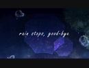 rain stops, good-bye【歌ってみた】by あんね＆七瀬海葵
