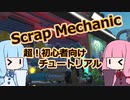 【Scrap Mechanic】これで序盤は完璧！　超！初心者向けスクメカチュートリアル【琴葉茜・葵】