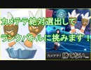 [ポケモン剣盾]　カメテテ絶対選出ランクバトル　～地獄の始まり～