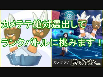 ポケモン剣盾 カメテテ絶対選出ランクバトル 地獄の始まり ニコニコ動画
