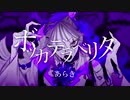 歌ってみたでノンストップなメドレー 02【まめまる】