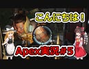 [Apex実況]あの日見たレジェンドの名前を僕達はまだ知らない。#5[ゆっくり実況]