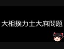 【ゆっくり朗読】ゆっくりさんと日本事件簿 その226